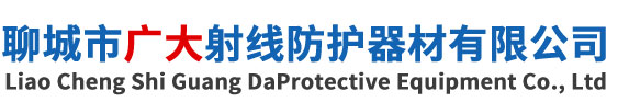 聊城市廣大射線(xiàn)防護(hù)器材有限公司